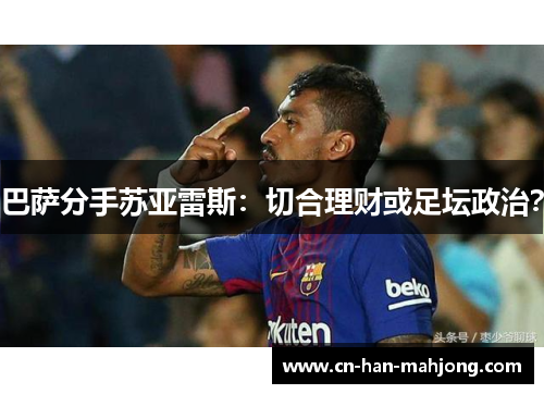 巴萨分手苏亚雷斯:切合理财或足坛政治? 巴萨分手苏亚雷斯:切合理财或足坛政治?