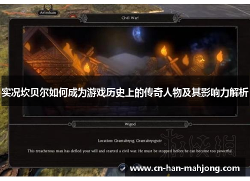 实况坎贝尔如何成为游戏历史上的传奇人物及其影响力解析 实况坎贝尔如何成为游戏历史上的传奇人物及其影响力解析
