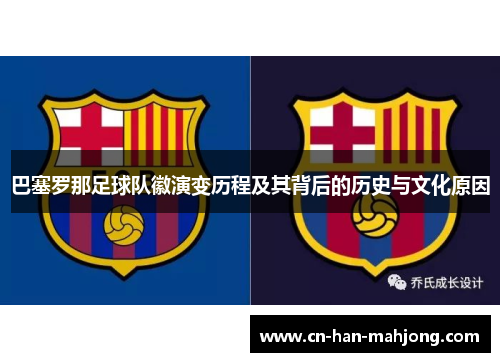 巴塞罗那足球队徽演变历程及其背后的历史与文化原因