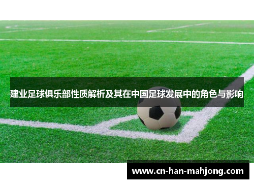 建业足球俱乐部性质解析及其在中国足球发展中的角色与影响