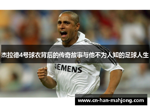 杰拉德4号球衣背后的传奇故事与他不为人知的足球人生