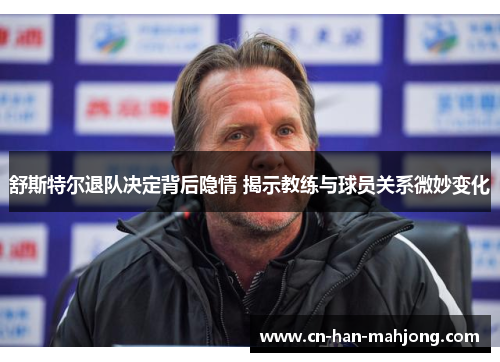 舒斯特尔退队决定背后隐情 揭示教练与球员关系微妙变化