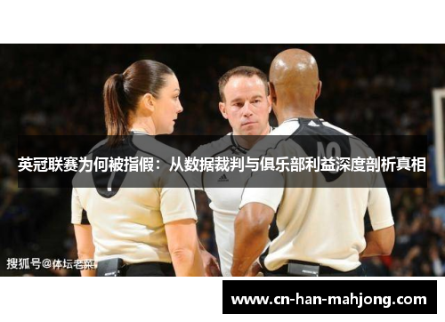 英冠联赛为何被指假：从数据裁判与俱乐部利益深度剖析真相