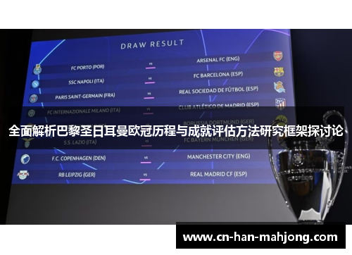 全面解析巴黎圣日耳曼欧冠历程与成就评估方法研究框架探讨论