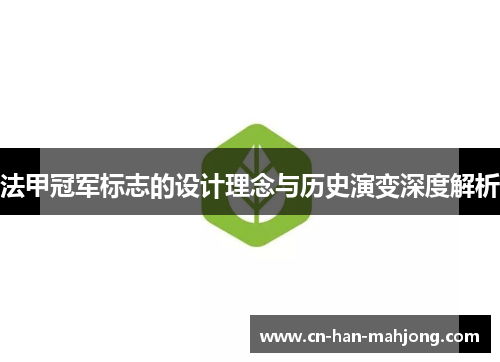 法甲冠军标志的设计理念与历史演变深度解析