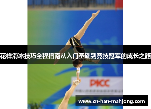 花样滑冰技巧全程指南从入门基础到竞技冠军的成长之路 花样滑冰技巧全程指南从入门基础到竞技冠军的成长之路