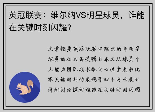 英冠联赛：维尔纳VS明星球员，谁能在关键时刻闪耀？