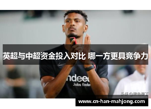 英超与中超资金投入对比 哪一方更具竞争力