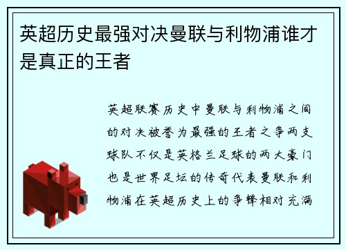 英超历史最强对决曼联与利物浦谁才是真正的王者