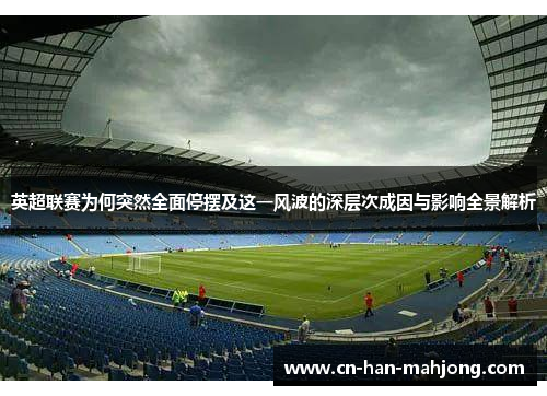 英超联赛为何突然全面停摆及这一风波的深层次成因与影响全景解析