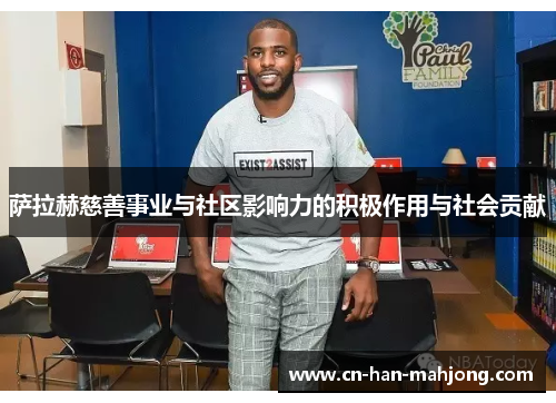 萨拉赫慈善事业与社区影响力的积极作用与社会贡献