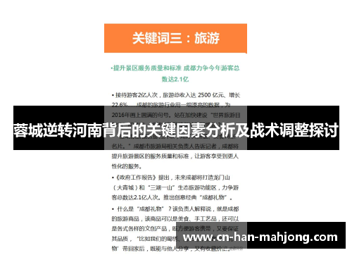 蓉城逆转河南背后的关键因素分析及战术调整探讨 蓉城逆转河南背后的关键因素分析及战术调整探讨