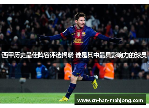 西甲历史最佳阵容评选揭晓 谁是其中最具影响力的球员