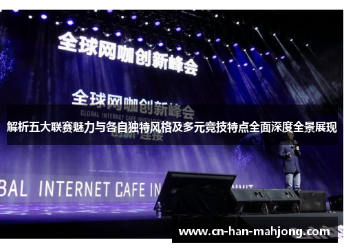 解析五大联赛魅力与各自独特风格及多元竞技特点全面深度全景展现