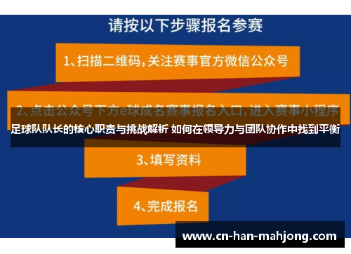 足球队队长的核心职责与挑战解析 如何在领导力与团队协作中找到平衡