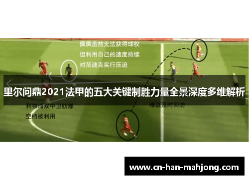 里尔问鼎2021法甲的五大关键制胜力量全景深度多维解析