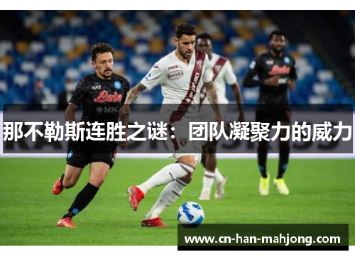 那不勒斯连胜之谜：团队凝聚力的威力