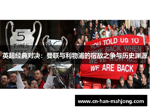 英超经典对决:曼联与利物浦的宿敌之争与历史渊源 英超经典对决:曼联与利物浦的宿敌之争与历史渊源