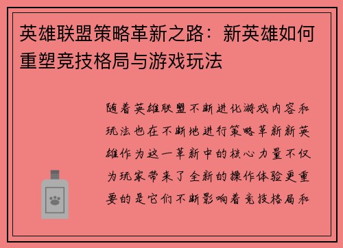 英雄联盟策略革新之路:新英雄如何重塑竞技格局与游戏玩法 英雄联盟策略革新之路:新英雄如何重塑竞技格局与游戏玩法
