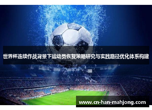 世界杯连续作战背景下运动员恢复策略研究与实践路径优化体系构建
