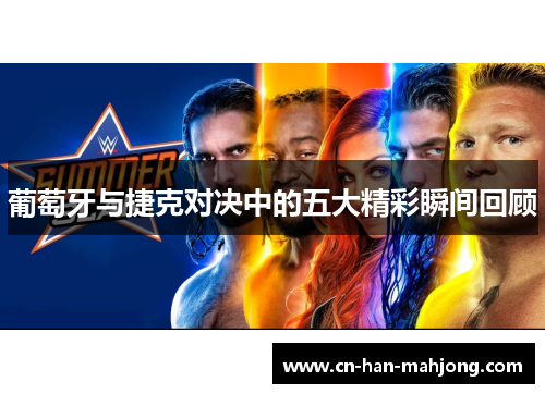 葡萄牙与捷克对决中的五大精彩瞬间回顾