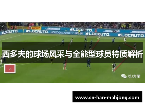西多夫的球场风采与全能型球员特质解析