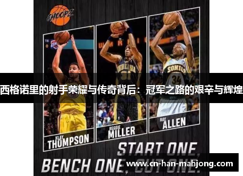 西格诺里的射手荣耀与传奇背后：冠军之路的艰辛与辉煌