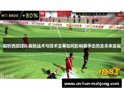 解析西部球队最新战术与技术变革如何影响赛季走势及未来发展