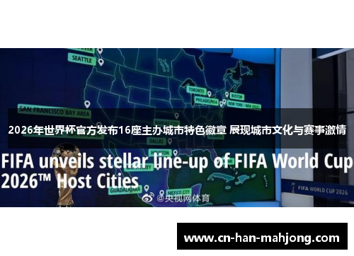 2026年世界杯官方发布16座主办城市特色徽章 展现城市文化与赛事激情 2026年世界杯官方发布16座主办城市特色徽章 展现城市文化与赛事激情