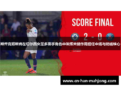 斯乔克努斯肯在切尔西女足多面手角色中发挥关键作用担任中场与防线核心