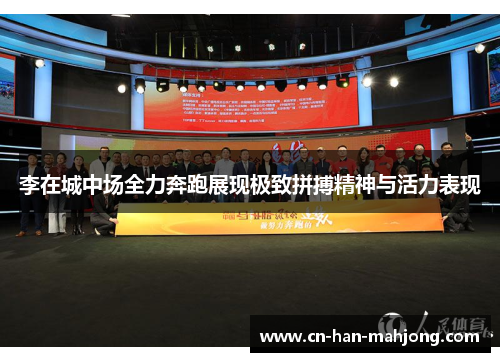 李在城中场全力奔跑展现极致拼搏精神与活力表现