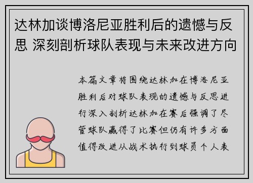 达林加谈博洛尼亚胜利后的遗憾与反思 深刻剖析球队表现与未来改进方向