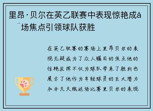 里昂·贝尔在英乙联赛中表现惊艳成全场焦点引领球队获胜 里昂·贝尔在英乙联赛中表现惊艳成全场焦点引领球队获胜