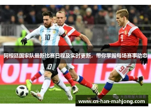 阿根廷国家队最新比赛日程及实时更新,带你掌握每场赛事动态 阿根廷国家队最新比赛日程及实时更新,带你掌握每场赛事动态