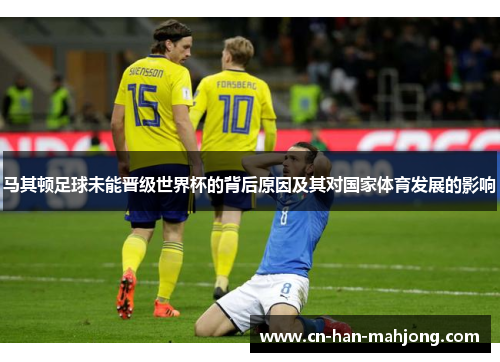 马其顿足球未能晋级世界杯的背后原因及其对国家体育发展的影响 马其顿足球未能晋级世界杯的背后原因及其对国家体育发展的影响