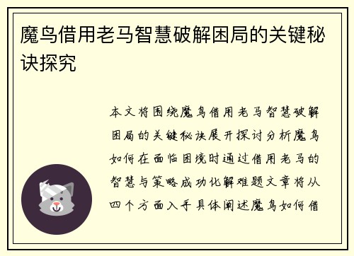 魔鸟借用老马智慧破解困局的关键秘诀探究 魔鸟借用老马智慧破解困局的关键秘诀探究