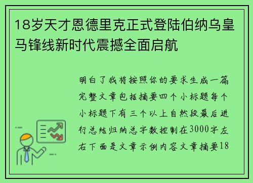 18岁天才恩德里克正式登陆伯纳乌皇马锋线新时代震撼全面启航 18岁天才恩德里克正式登陆伯纳乌皇马锋线新时代震撼全面启航