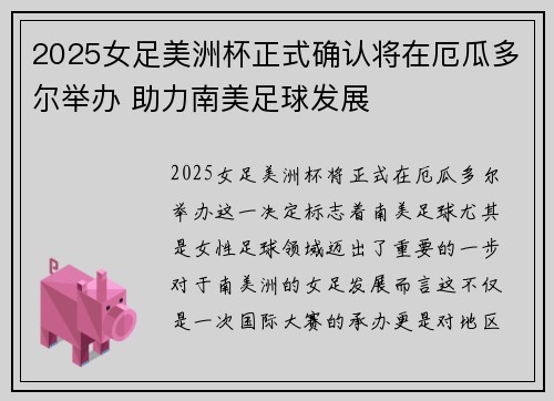 2025女足美洲杯正式确认将在厄瓜多尔举办 助力南美足球发展 2025女足美洲杯正式确认将在厄瓜多尔举办 助力南美足球发展