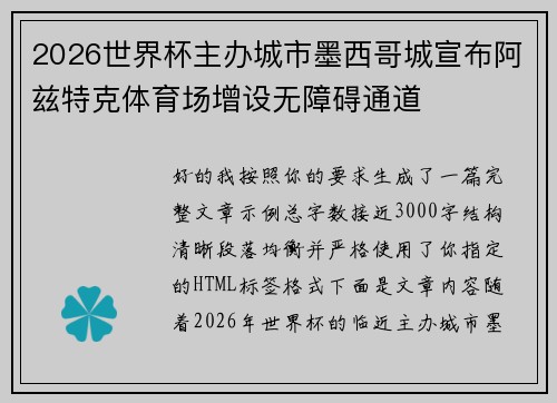 2026世界杯主办城市墨西哥城宣布阿兹特克体育场增设无障碍通道 2026世界杯主办城市墨西哥城宣布阿兹特克体育场增设无障碍通道