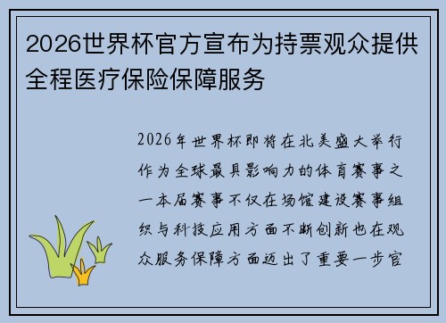 2026世界杯官方宣布为持票观众提供全程医疗保险保障服务 2026世界杯官方宣布为持票观众提供全程医疗保险保障服务