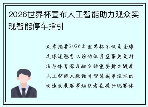 2026世界杯宣布人工智能助力观众实现智能停车指引 2026世界杯宣布人工智能助力观众实现智能停车指引