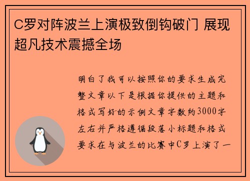 C罗对阵波兰上演极致倒钩破门 展现超凡技术震撼全场 C罗对阵波兰上演极致倒钩破门 展现超凡技术震撼全场
