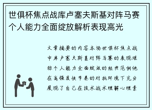 世俱杯焦点战库卢塞夫斯基对阵马赛个人能力全面绽放解析表现高光 世俱杯焦点战库卢塞夫斯基对阵马赛个人能力全面绽放解析表现高光
