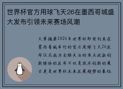 世界杯官方用球飞天26在墨西哥城盛大发布引领未来赛场风潮 世界杯官方用球飞天26在墨西哥城盛大发布引领未来赛场风潮