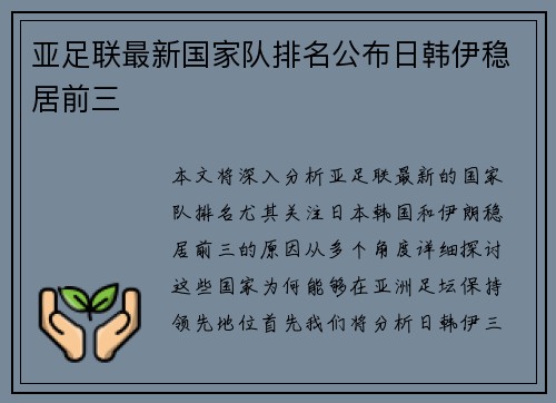 亚足联最新国家队排名公布日韩伊稳居前三 亚足联最新国家队排名公布日韩伊稳居前三