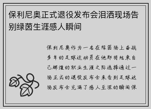 保利尼奥正式退役发布会泪洒现场告别绿茵生涯感人瞬间 保利尼奥正式退役发布会泪洒现场告别绿茵生涯感人瞬间