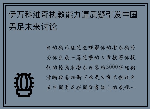 伊万科维奇执教能力遭质疑引发中国男足未来讨论 伊万科维奇执教能力遭质疑引发中国男足未来讨论