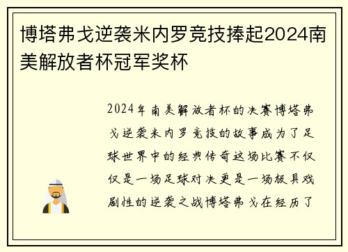 博塔弗戈逆袭米内罗竞技捧起2024南美解放者杯冠军奖杯 博塔弗戈逆袭米内罗竞技捧起2024南美解放者杯冠军奖杯