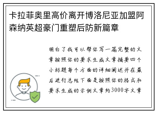 卡拉菲奥里高价离开博洛尼亚加盟阿森纳英超豪门重塑后防新篇章 卡拉菲奥里高价离开博洛尼亚加盟阿森纳英超豪门重塑后防新篇章
