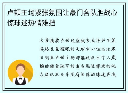 卢顿主场紧张氛围让豪门客队胆战心惊球迷热情难挡 卢顿主场紧张氛围让豪门客队胆战心惊球迷热情难挡